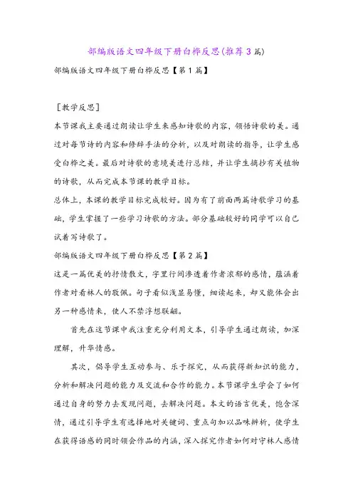 部编版语文四年级下册白桦反思(推荐3篇)
