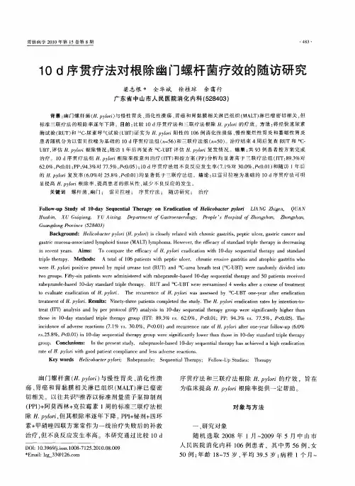 10 d序贯疗法对根除幽门螺杆菌疗效的随访研究
