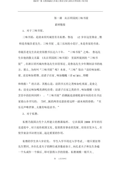 【素材一】人教部编版七年级上册语文第九课从百草园到三味书屋