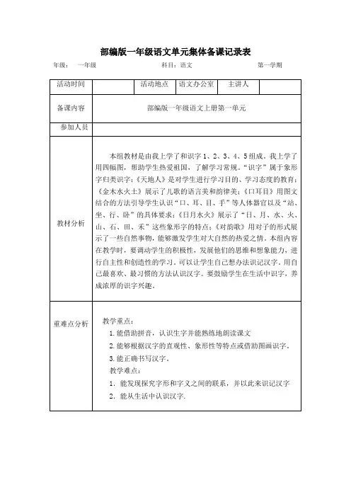 部编版一年级语文上册集体备课记录