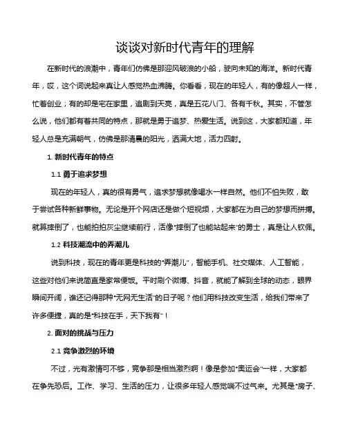 谈谈对新时代青年的理解