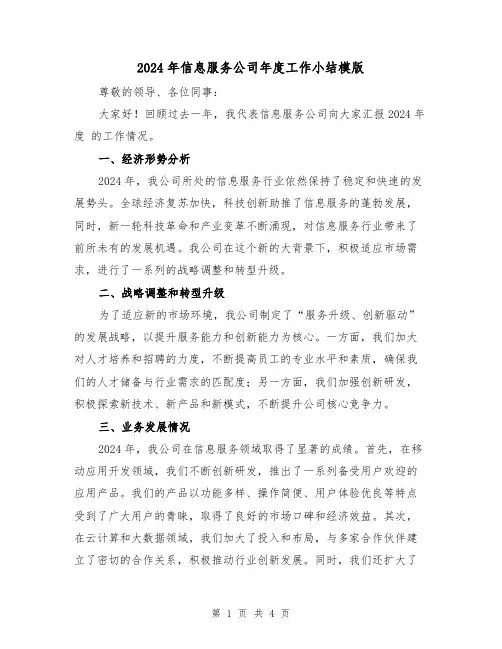 2024年信息服务公司年度工作小结模版（2篇）