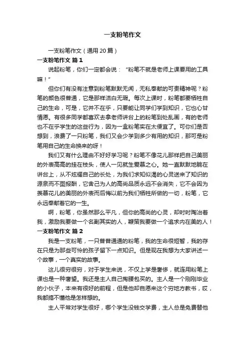一支粉笔作文（通用20篇）