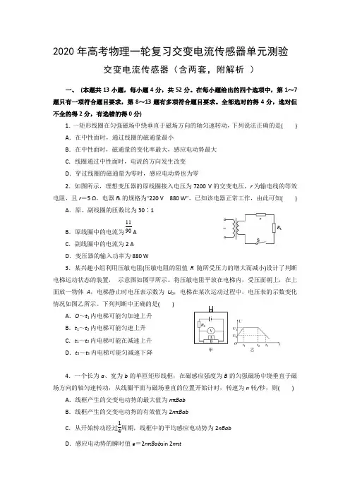 2020年高考物理一轮复习交变电流传感器单元测验(含两套,附解析)