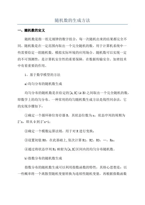 随机数的生成方法