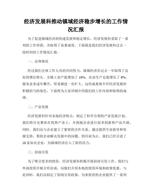经济发展科推动镇域经济稳步增长的工作情况汇报