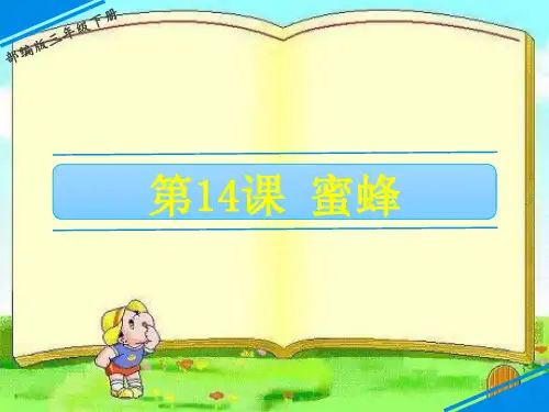 三年级下册语文课件-第四单元 14 蜜蜂 人教(部编版)(共24张PPT)