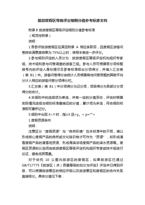 旅游度假区等级评定细则分值参考标准文档