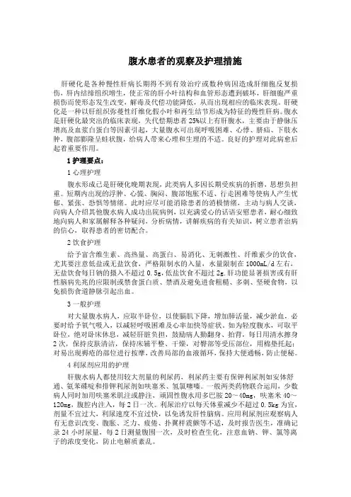 腹水患者观察及护理