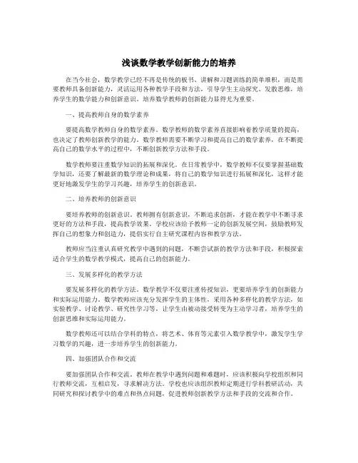 浅谈数学教学创新能力的培养