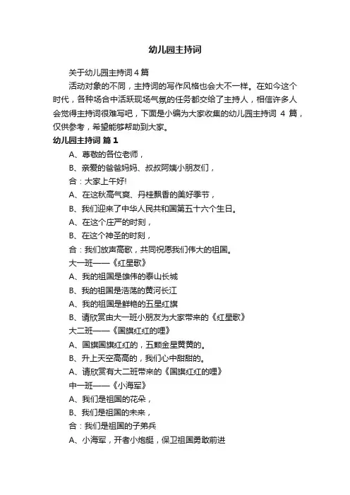 关于幼儿园主持词4篇