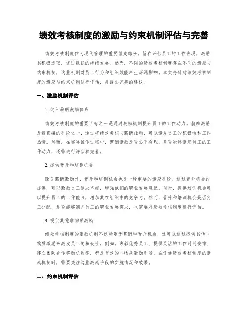 绩效考核制度的激励与约束机制评估与完善