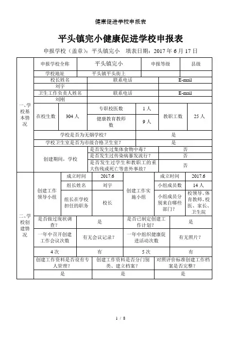 健康促进学校申报表