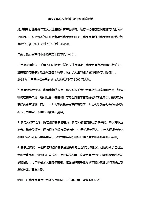 2023年跑步赛事行业市场分析现状