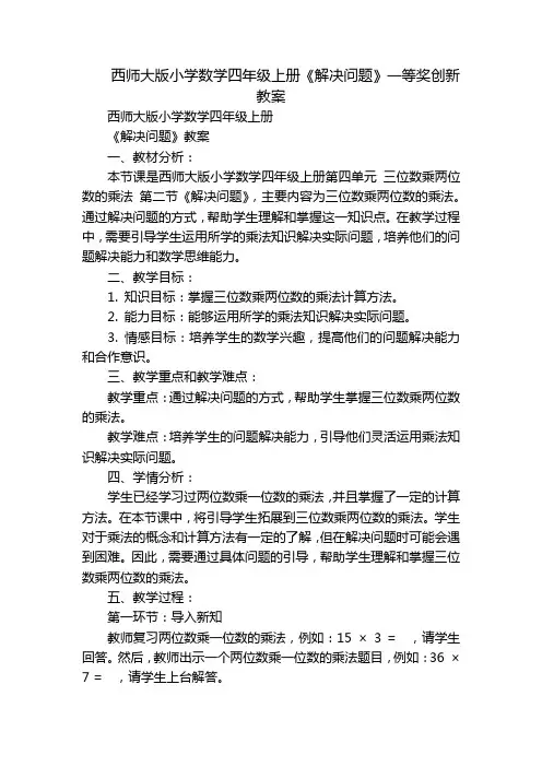西师大版小学数学四年级上册《解决问题》一等奖创新教案