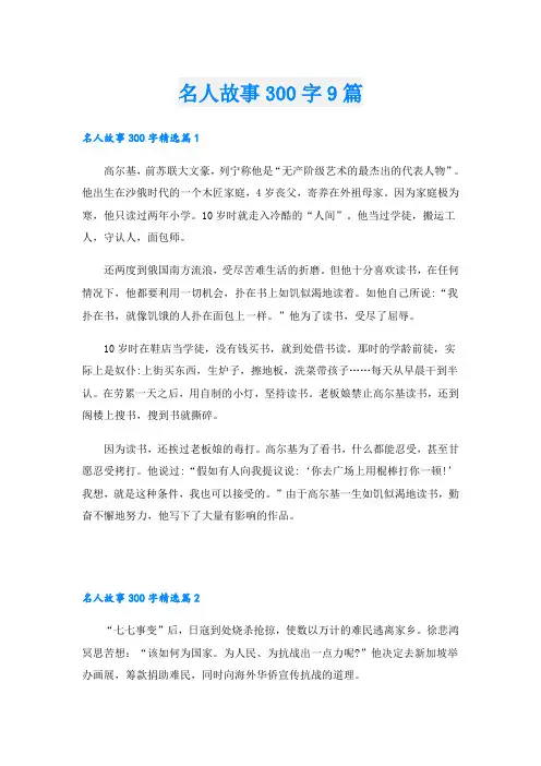 名人故事300字9篇
