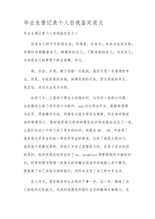 毕业生登记表个人自我鉴定范文