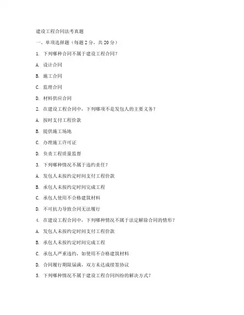 建设工程合同法考真题