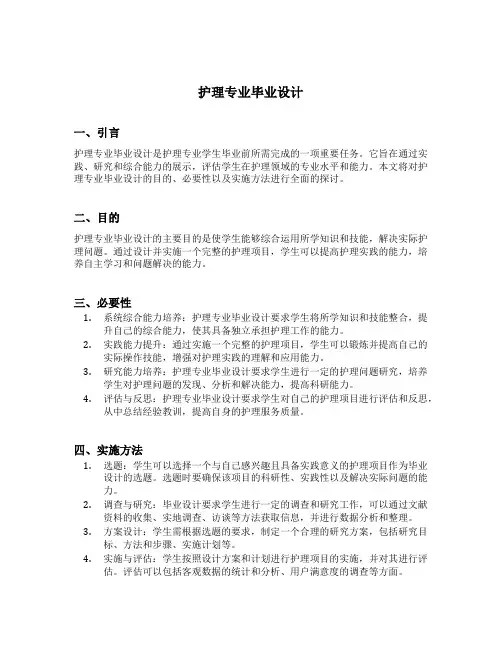 护理专业毕业设计