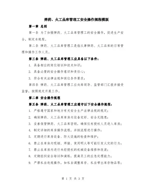弹药、火工品库管理工安全操作规程模版