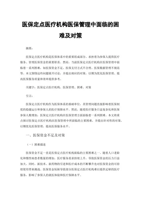 医保定点医疗机构医保管理中面临的困难及对策