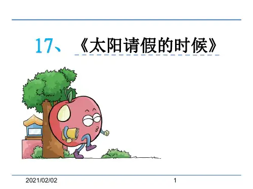 鄂教版六年级语文上册17太阳请假的时候优质课件PPT