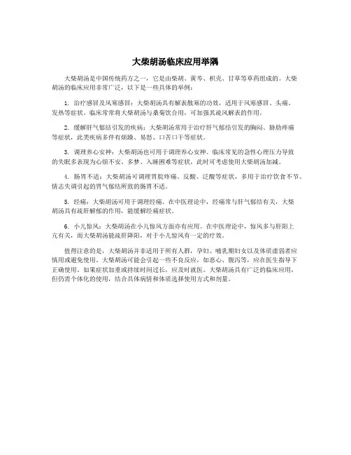 大柴胡汤临床应用举隅