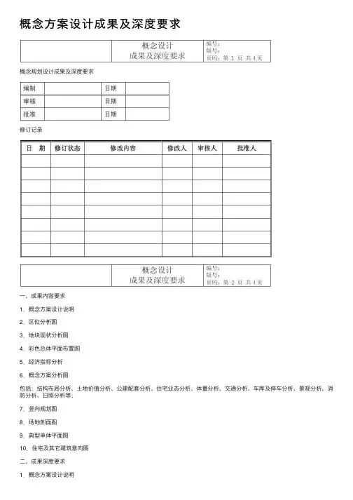 概念方案设计成果及深度要求