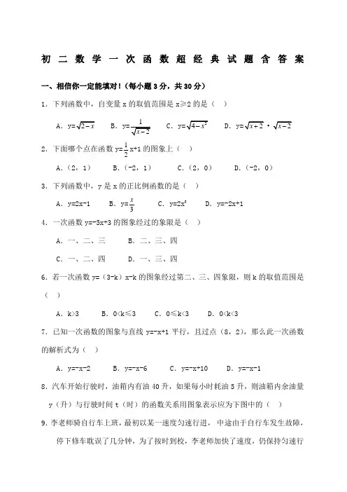 初二数学一次函数经典试题含答案