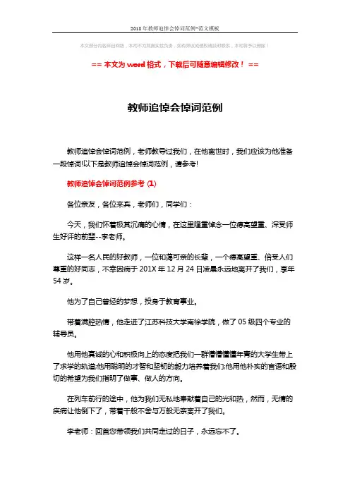 2018年教师追悼会悼词范例-范文模板 (9页)