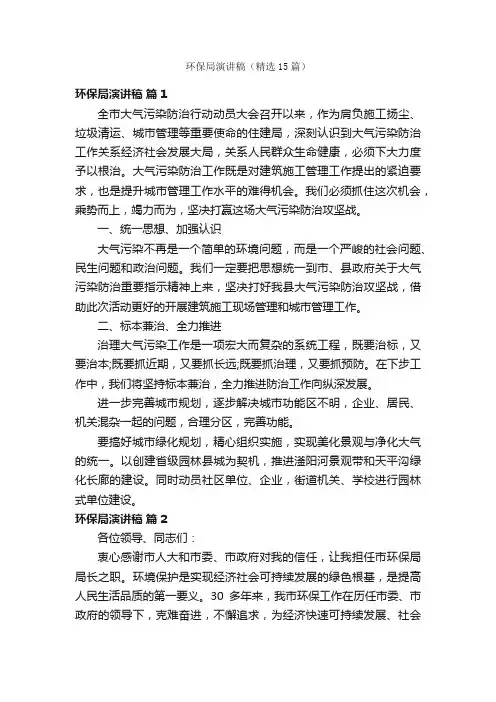 环保局演讲稿（精选15篇）