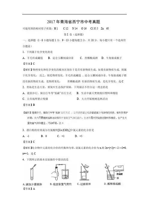 【化学】2017年青海省西宁市中考真题(解析版)
