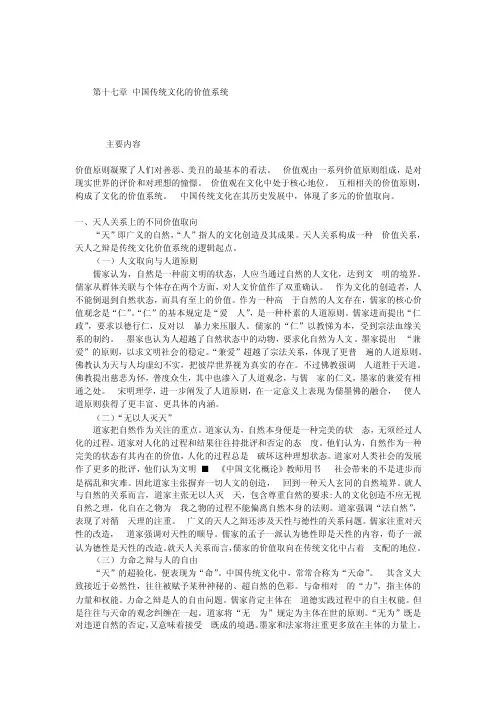 17第十七章中国传统文化的价值系统