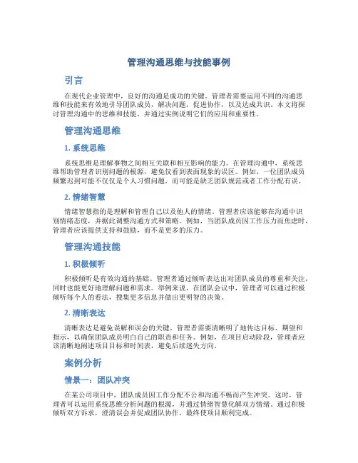 管理沟通思维与技能事例