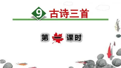 部编版四年级语文上册三单元第9课《古诗三首》课件