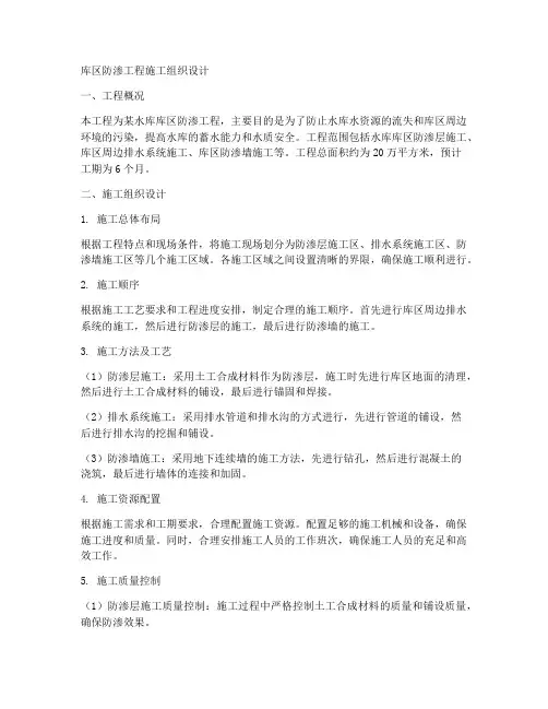 库区防渗工程施工组织设计