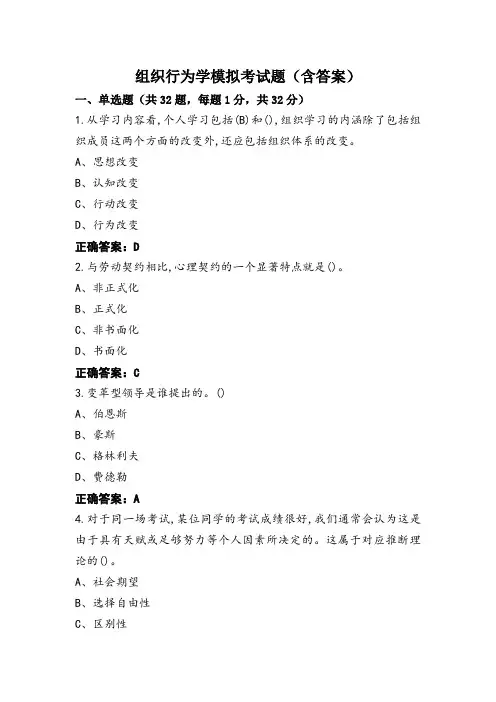 组织行为学模拟考试题(含答案)