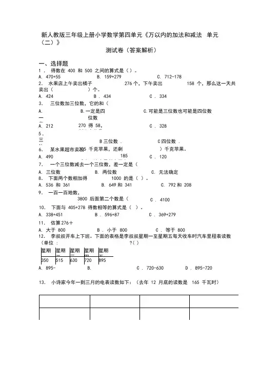 新人教版三年级上册小学数学第四单元《万以内的加法和减法(二)》单元测试卷(答案解析)