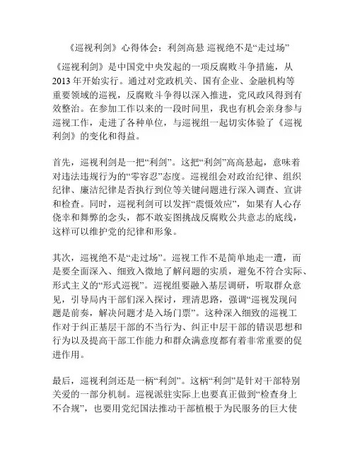 《巡视利剑》心得体会：利剑高悬 巡视绝不是“走过场”