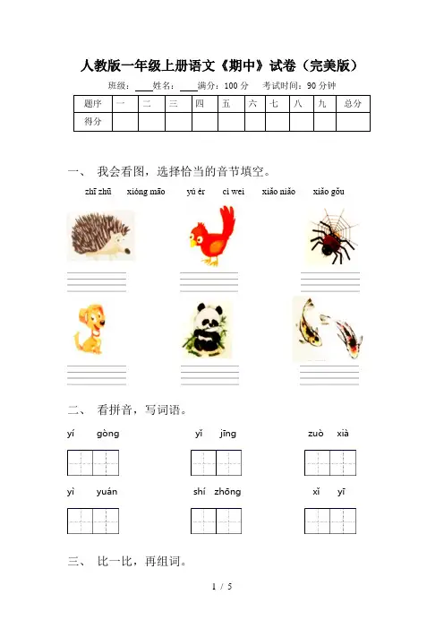 人教版一年级上册语文《期中》试卷(完美版)