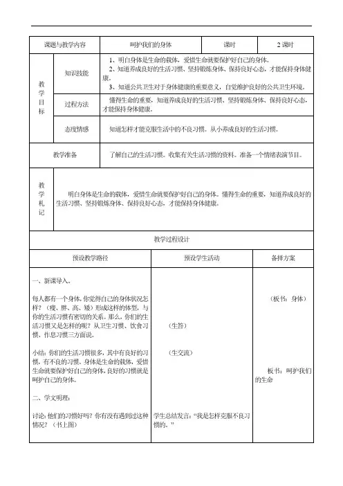 部编版四年级上册道德与法治《呵护我们的身体》表格版教案