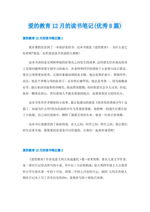 爱的教育12月的读书笔记(优秀8篇)