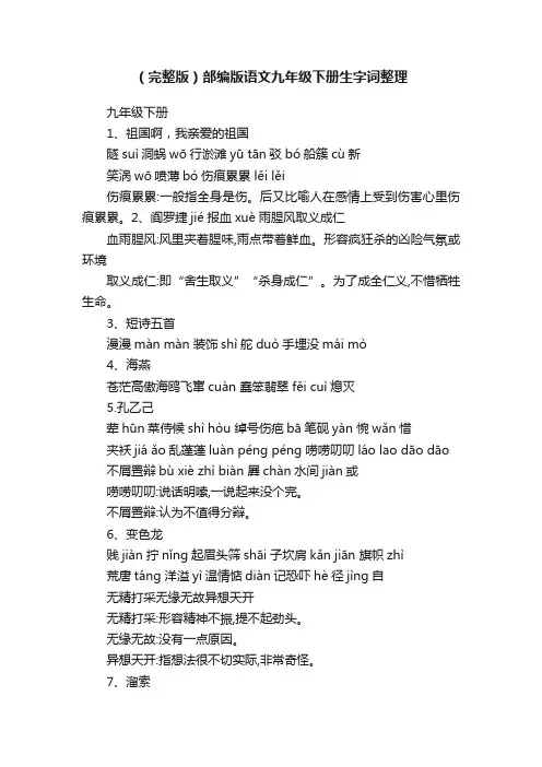 （完整版）部编版语文九年级下册生字词整理
