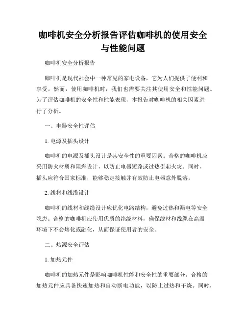 咖啡机安全分析报告评估咖啡机的使用安全与性能问题
