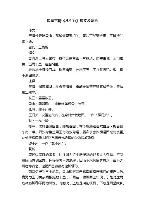 边塞古诗《从军行》原文及赏析