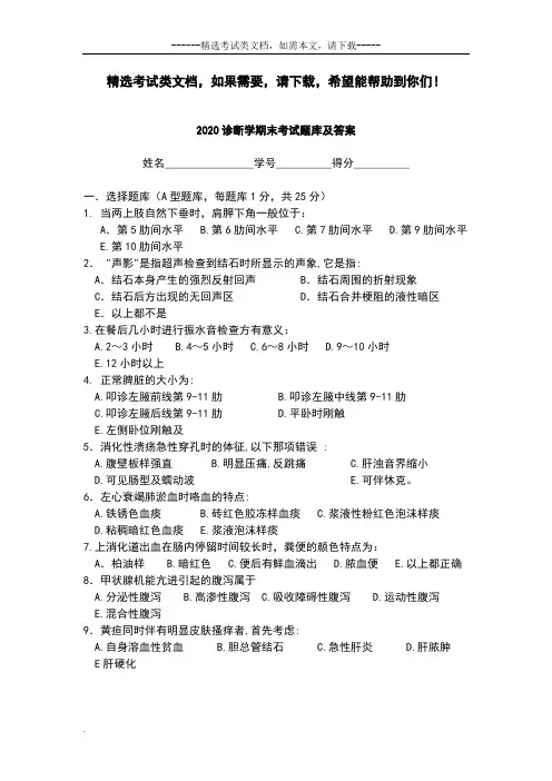 2020诊断学期末考试题库及答案