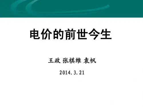 电价的前世今生