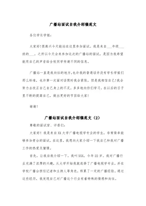 广播站面试自我介绍稿范文（2篇）