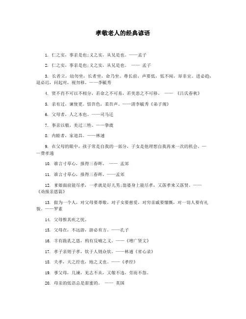 孝敬老人的经典谚语