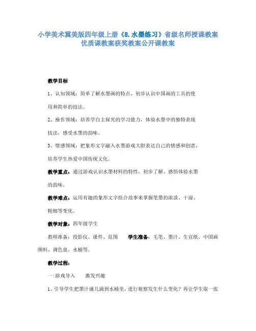 小学美术冀美版四年级上册《8.水墨练习》省级名师授课教案优质课教案获奖教案公开课教案A004